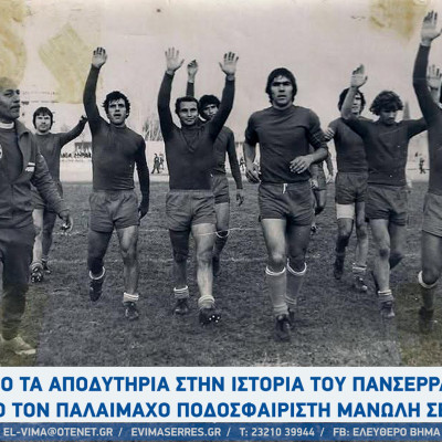 Μανώλης Σεΐζης - Πανσερραϊκός: "Από τα αποδυτήρια στην ιστορία του Πανσερραϊκού"