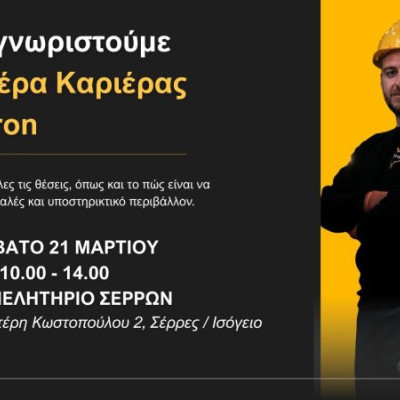 Το Σάββατο 21 Μαρτίου στο Επιμελητήριο Σερρών- Η Μέτρον ΑΕ στις Σέρρες διοργανώνει Ημέρα Καριέρας