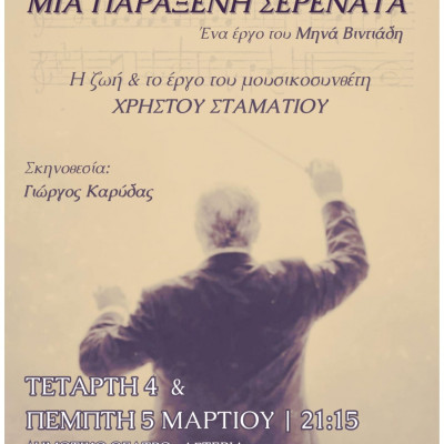 Μια παράξενη σερενάτα στην ερασιτεχνική σκηνή του ΔΗΠΕΘΕ Σερρών