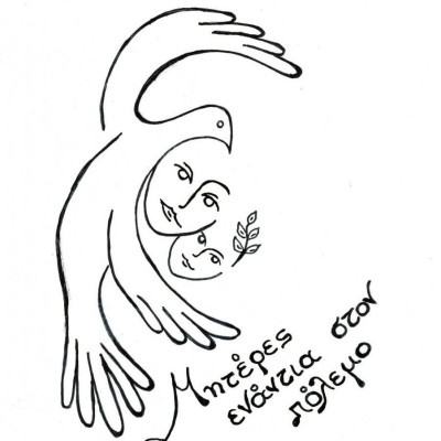 Από την κίνηση ΜΗΤΕΡΕΣ ΕΝΑΝΤΙΑ ΣΤΟΝ ΠΟΛΕΜΟ- «Τι είναι ο πόλεμος; Όψεις ενός εφιάλτη που μας ξαναχτυπά την πόρτα…