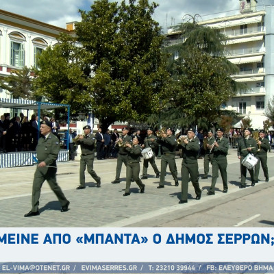 Ξέμεινε από «μπάντα» ο Δήμος Σερρών