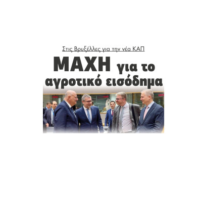 Στις Βρυξέλλες για την νέα ΚΑΠ μάχη για το αγροτικό εισόδημα