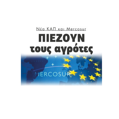 Νέα ΚΑΠ και Mercosur πιέζουν τους αγρότες