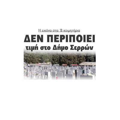 Νίκος Φρυδάς: Η εικόνα στα Β' κοιμητήρια δεν περιποιεί τιμή στο Δήμο Σερρών και στους νεκρούς