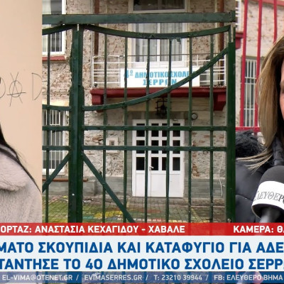 Σκουπιδότοπος το πρώην 4ο δημοτικό σχολείο Σερρών