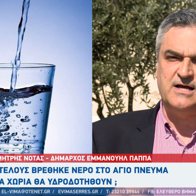 Δημήτρης Νότας: Νερό ποιοτικό και σε αξιοποιήσιμη ποσότητα στο Άγιο Πνεύμα