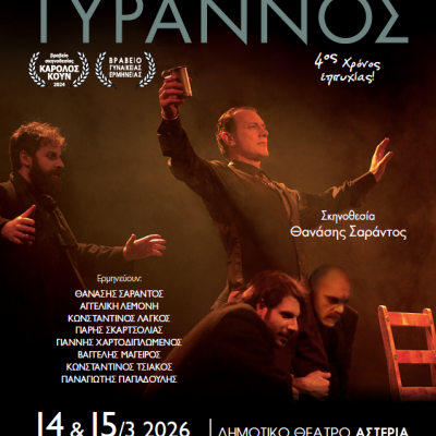 Το Σάββατο 14 Μαρτίου και την Κυριακή 15 Μαρτίου, στα ΑΣΤΕΡΙΑ «Οιδίπους Τύραννος» του Σοφοκλή