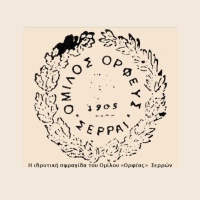 Στο θέατρο του Ομίλου «Ορφέας» -Σερρών 16η Παρουσίαση Νέων Σερραίων Μουσικών «Μουσικοί από τα Θρανία»