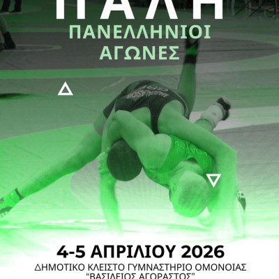 Στις Σέρρες οι Πανελλήνιοι αγώνες πάλης το Σαββατοκύριακο 4 και 5 Απριλίου 2026