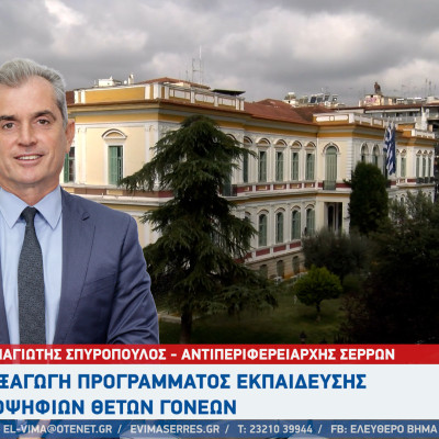 ΠΕ Σερρών: Διεξαγωγή προγράμματος εκπαίδευσης υποψήφιων θετών γονέων