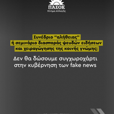 Όχι από το ΠΑΣΟΚ σε συνέδριο παρωδία - Δεν δίνει συγχωροχάρτι στην κυβέρνηση των fake news