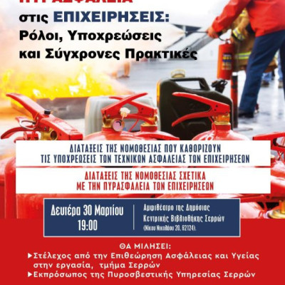 Ενημερωτική ημερίδα για την Ασφάλεια και Πυρασφάλεια στις Επιχειρήσεις
