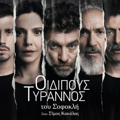 Η παράσταση «ΟΙΔΙΠΟΥΣ ΤΥΡΑΝΝΟΣ» του  Σοφοκλή -Έρχεται στις Σέρρες