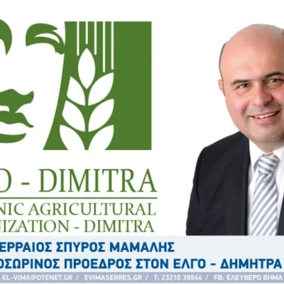 Σπύρος Μάμαλης - Σέρρες: Μνημόνιο συνεργασίας μεταξύ ΕΛΓΟ ΔΗΜΗΤΡΑ - MEDITERRA