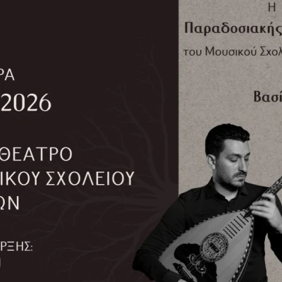 “Συνδέσεις”: Από τις ρίζες στη σύγχρονη δημιουργία: Συναυλία της Ορχήστρας Παραδοσιακής Μουσικής του Μουσικού Σχολείου Σερρών.