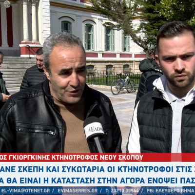 Πετάνε τη σκέπη και τη συκωταριά oι ελάχιστοι ενεργοί κτηνοτρόφοι στον νομό Σερρών