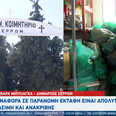 Βαρβάρα Μητλιάγκα - Σέρρες: Η αναφορά σε παράνομη εκταφή είναι απολύτως αβάσιμη και ανακριβής