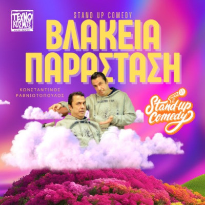 Στο θέατρο του Ορφέα Σερρών- “Βλακεία Παράσταση”