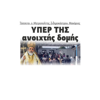 Σιντική - Τάσσεται ο Μητροπολίτης Σιδηροκάστρου Μακάριος υπέρ της ανοιχτής δομής στο Κλειδί