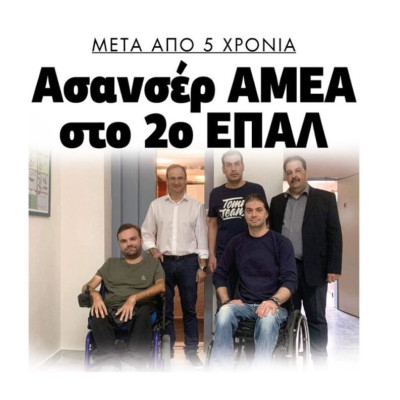 Δήμος Σερρών: Μετά από 5 χρόνια ασανσέρ στο 2ο ΕΠΑΛ!