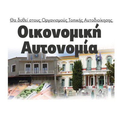 Θα δοθεί στους Οργανισμούς Τοπικής Αυτοδιοίκησης  Οικονομική Αυτονομία