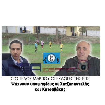 Στο τέλος Μαρτίου οι εκλογές της ΕΠΣ  Ψάχνουν υποψηφίους οι Χατζηπαντελής και Κατσαβάκης!