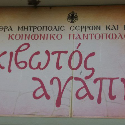 Η Ένωση Στρατιωτικών Περιφερειακής Ενότητας Σερρών Στηρίζει το κοινωνικό παντοπωλείο της Ι.Μ. Σερρών και Νιγρίτης