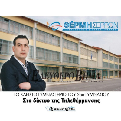 Δήμος Σερρών: Το κλειστό γυμναστήριο του 2ου στο δίκτυο της Τηλεθέρμανσης!