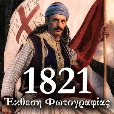 Στην οδό Κωνσταντίνου Καραμανλή: Έκθεση Φωτογραφίας του Ηλία Περγαντή