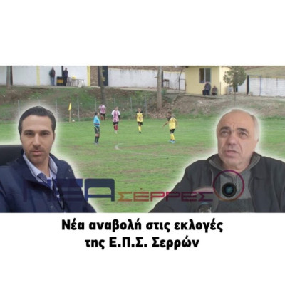 ΕΠΣ Σερρών: Νέα αναβολή στις εκλογές !