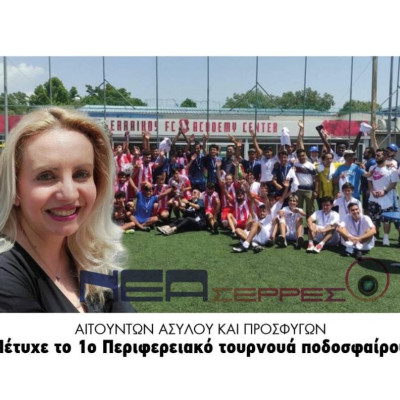 Πέτυχε το 1ο Περιφερειακό τουρνουά ποδοσφαίρου Αιτούντων ασύλου και προσφύγων