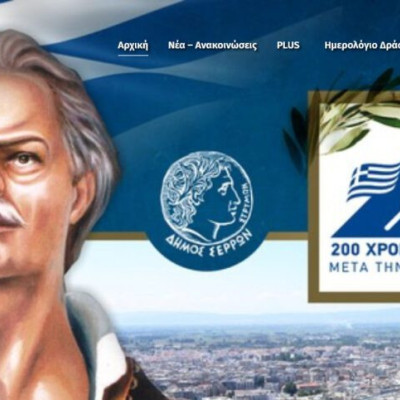 Στον αέρα η νέα ιστοσελίδα του Δήμου Σερρών serres2021.gr