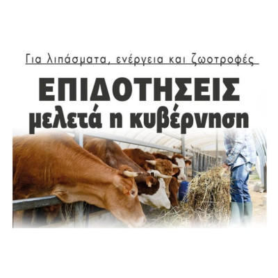 Για λιπάσματα, ενέργεια και ζωοτροφές: Επιδοτήσεις  μελετά η κυβέρνηση