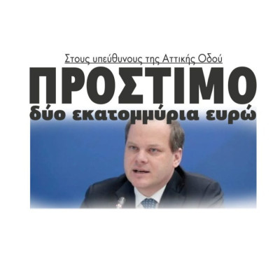 Δυο εκατομμύρια ευρώ πρόστιμο στους υπεύθυνους της Αττικής Οδού