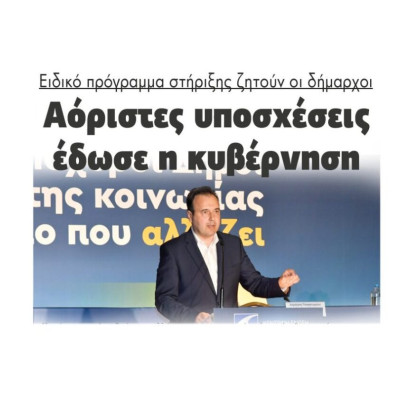 Ειδικό πρόγραμμα στήριξης ζητούν οι δήμαρχοι: Αόριστες υποσχέσεις  έδωσε η κυβέρνηση